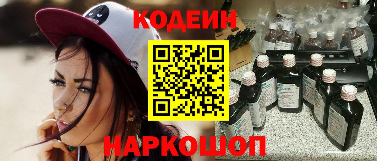 Пенза  Кодеин Purple Drank  Вход с VPN  Codein напиток Lean (лин) 